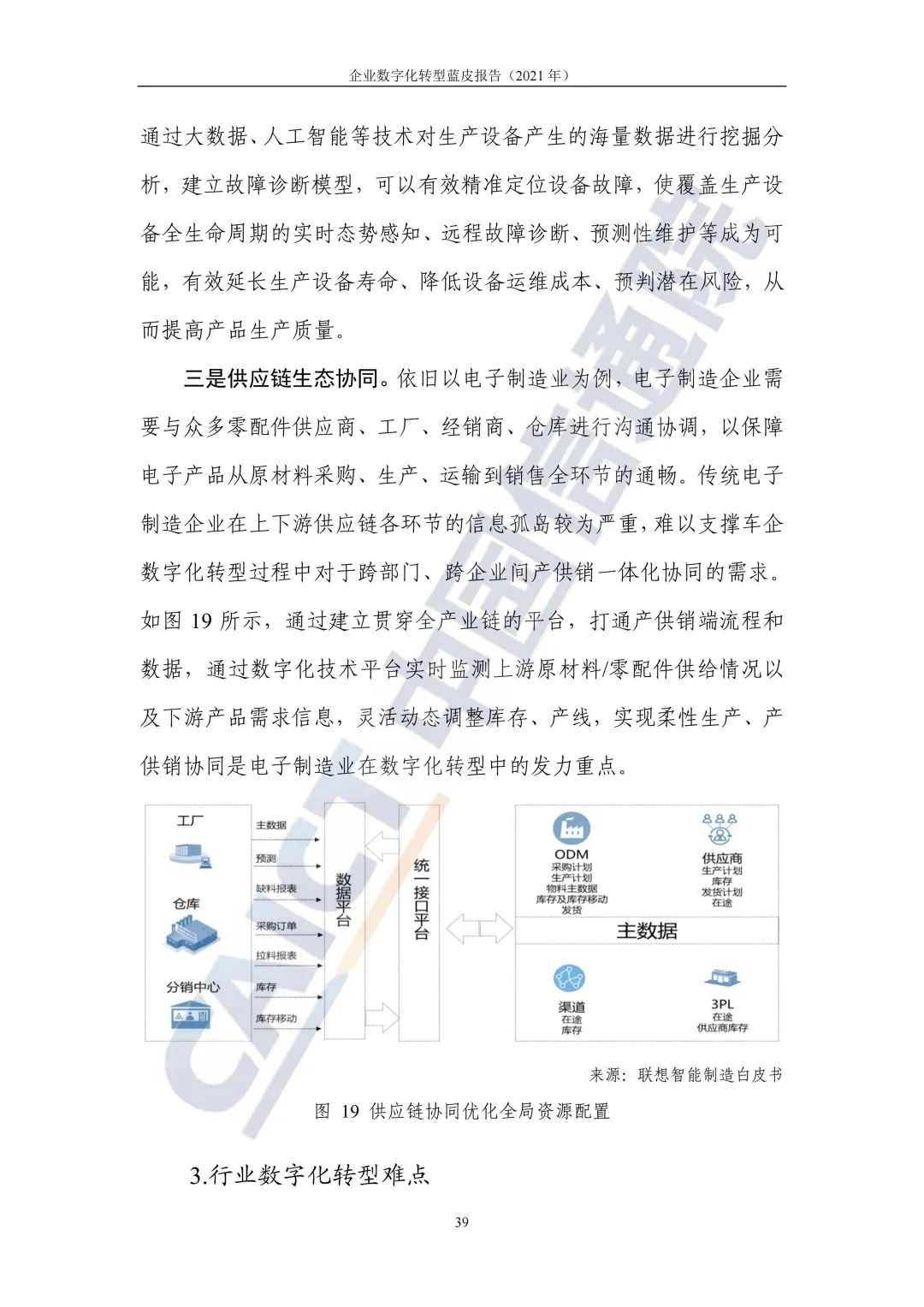 中國信通院：2021年企業(yè)數字化轉型藍皮報告