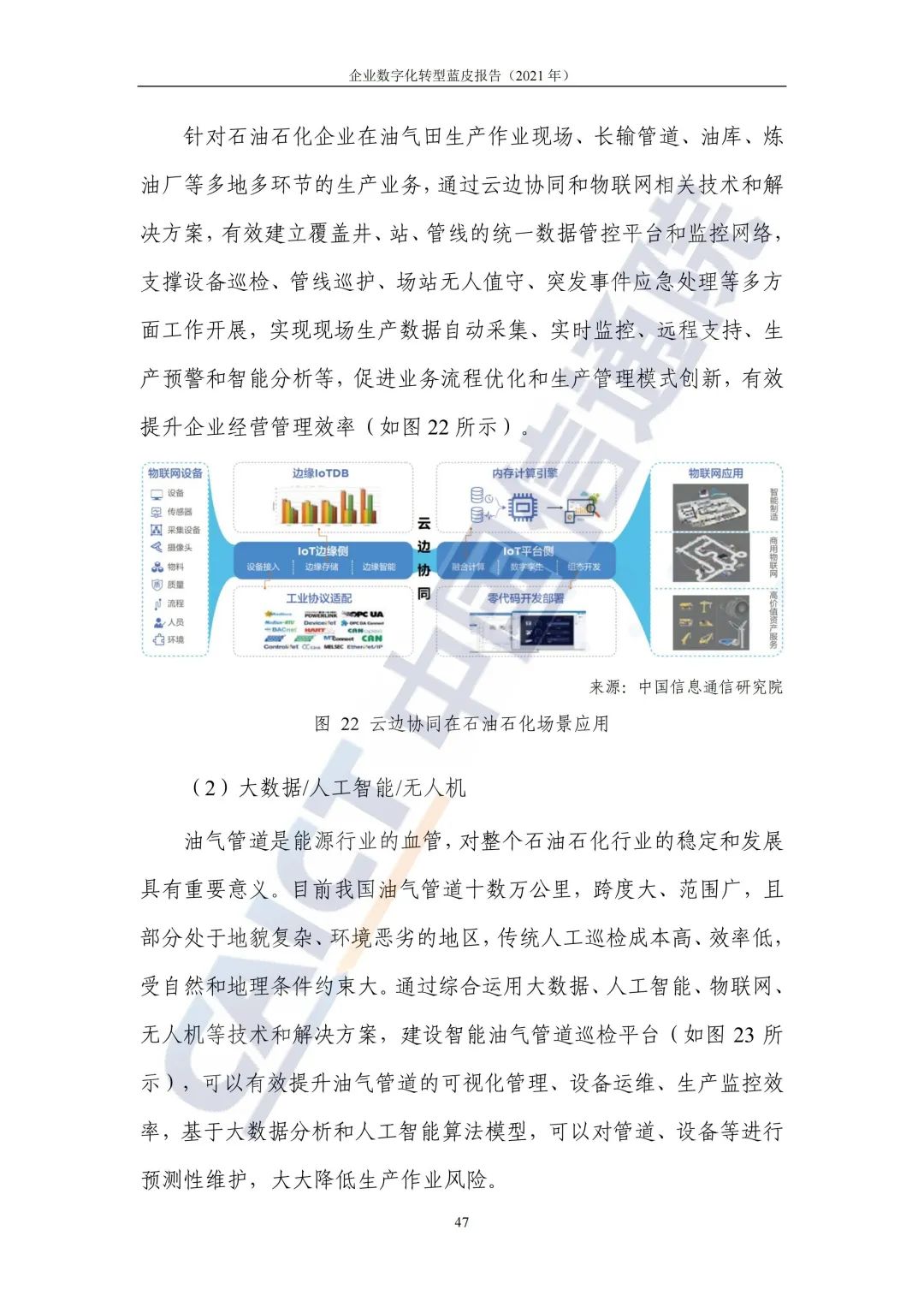 中國信通院：2021年企業(yè)數字化轉型藍皮報告