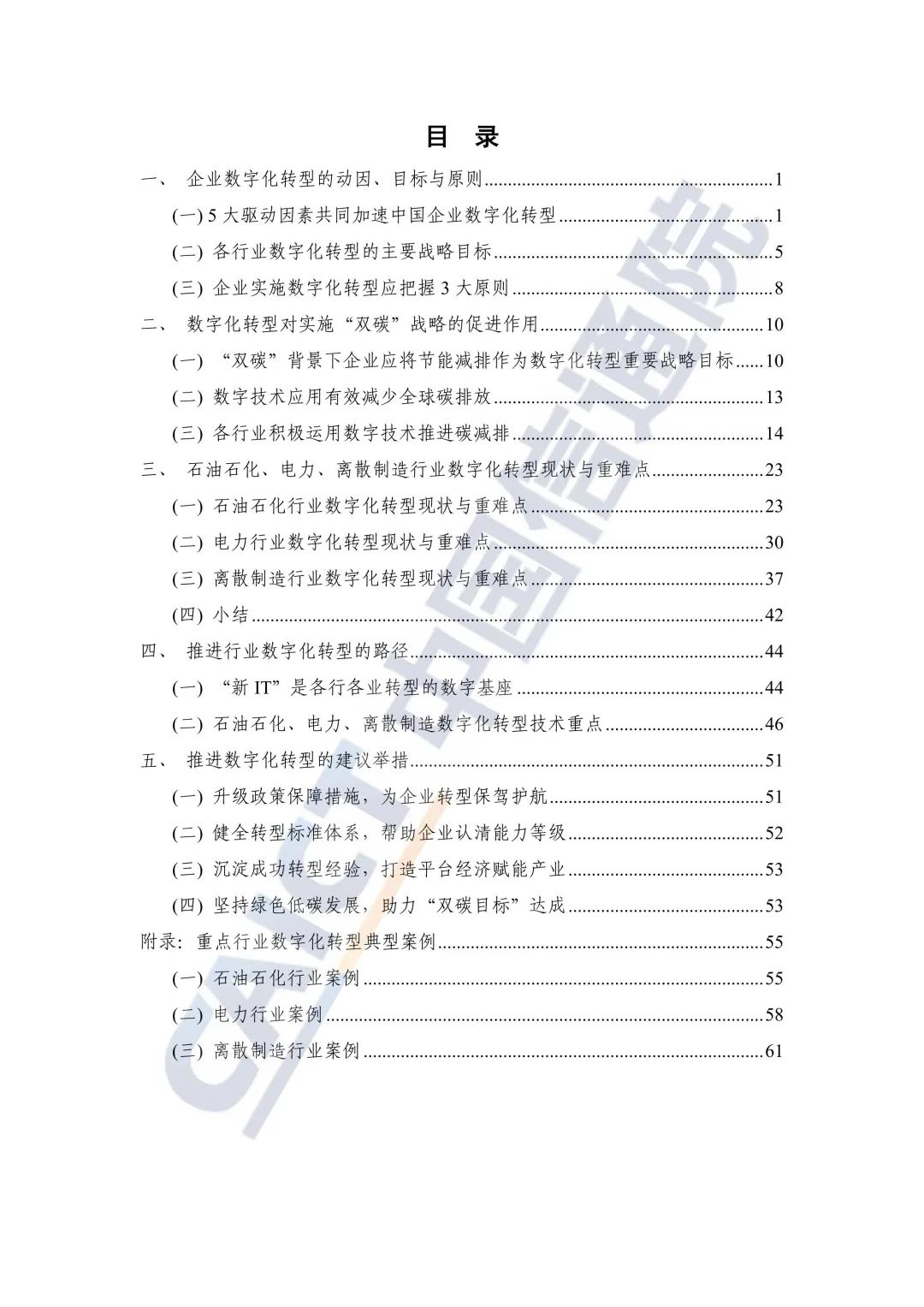 中國信通院：2021年企業(yè)數字化轉型藍皮報告