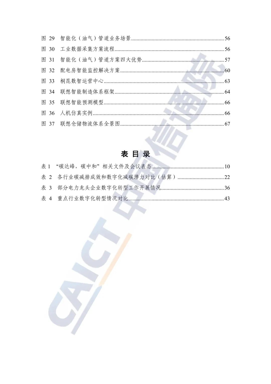 中國信通院：2021年企業(yè)數字化轉型藍皮報告