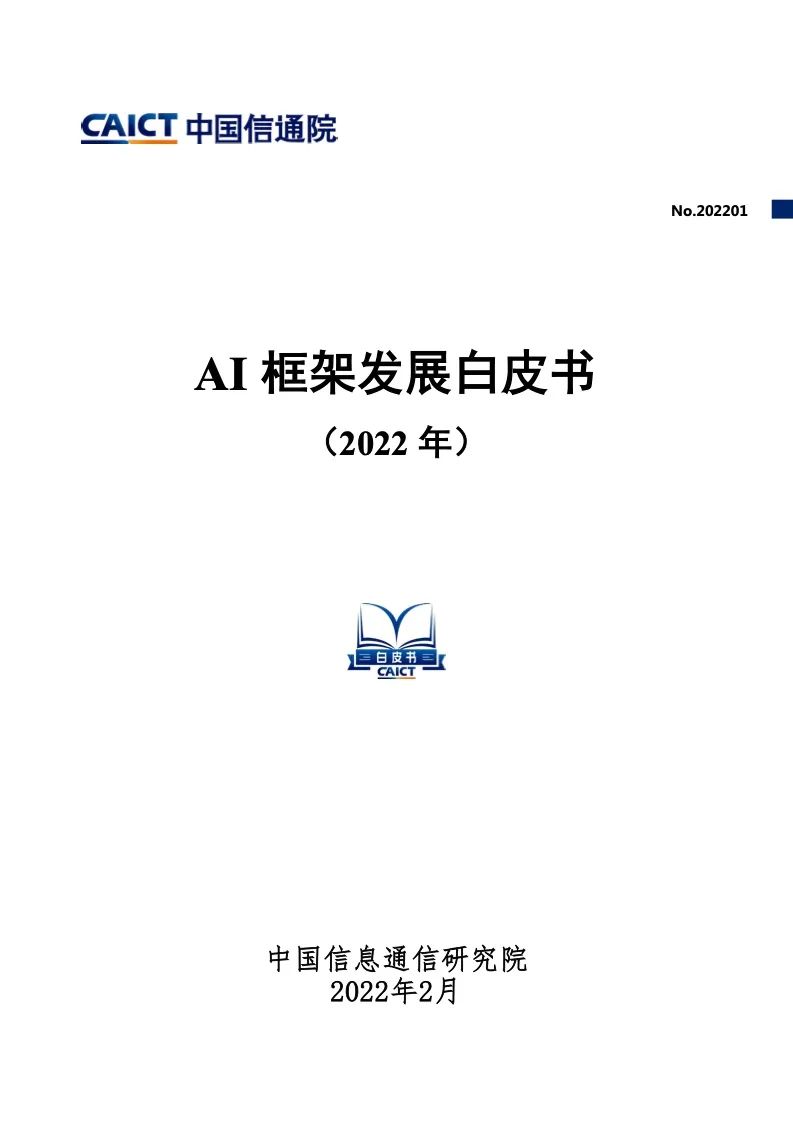 中國信通院：2022年AI框架發(fā)展白皮書(shū)