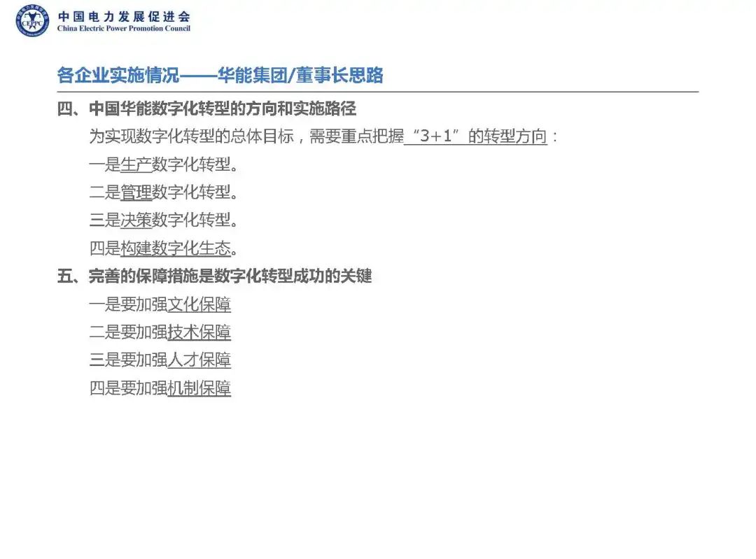 兩網(wǎng)五大開(kāi)展數字化轉型工作情況