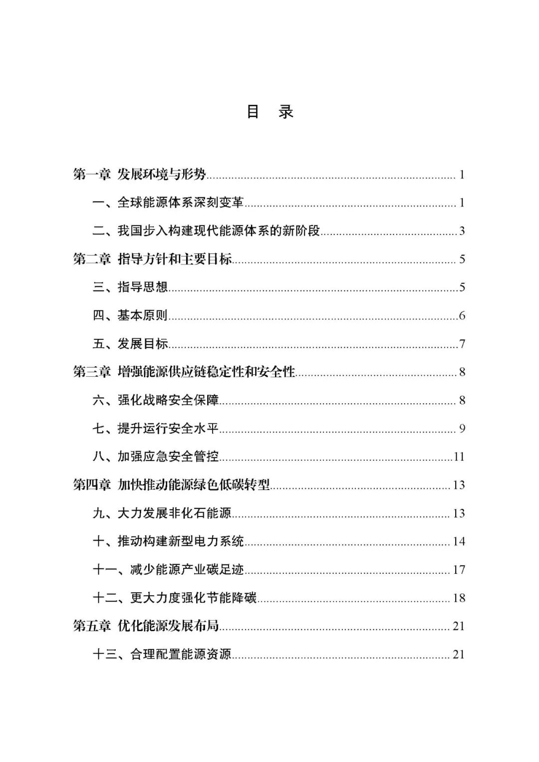 重磅！《“十四五”現代能源體系規劃》發(fā)布