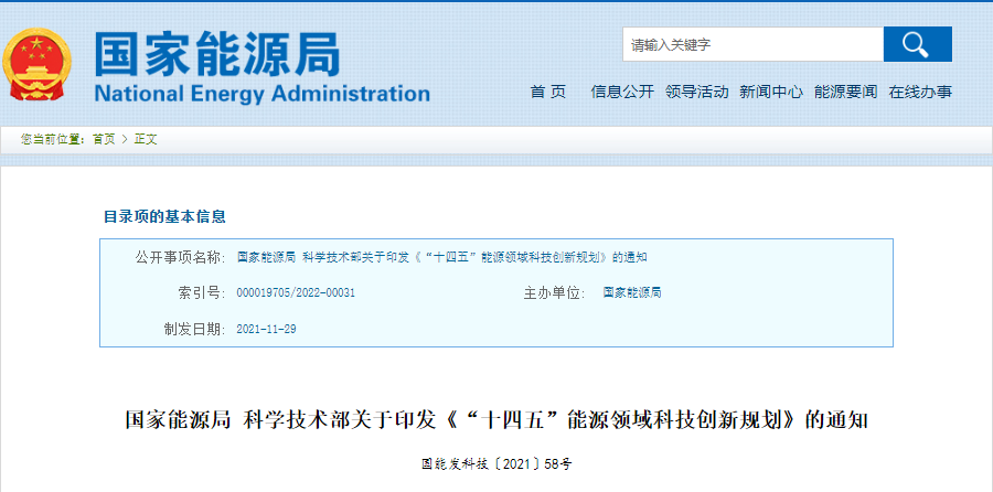 重磅！《“十四五”能源領(lǐng)域科技創(chuàng  )新規劃》發(fā)布
