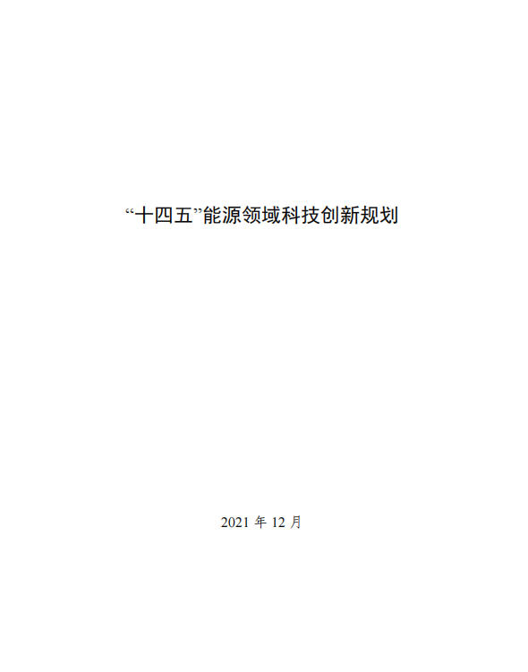 重磅！《“十四五”能源領(lǐng)域科技創(chuàng  )新規劃》發(fā)布