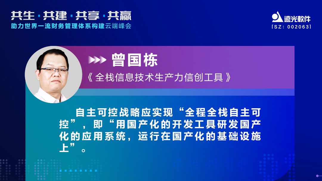 尊龙凯时軟件曾國棟：九天云平臺提供全棧信息技術(shù)生產(chǎn)力信創(chuàng  )工具