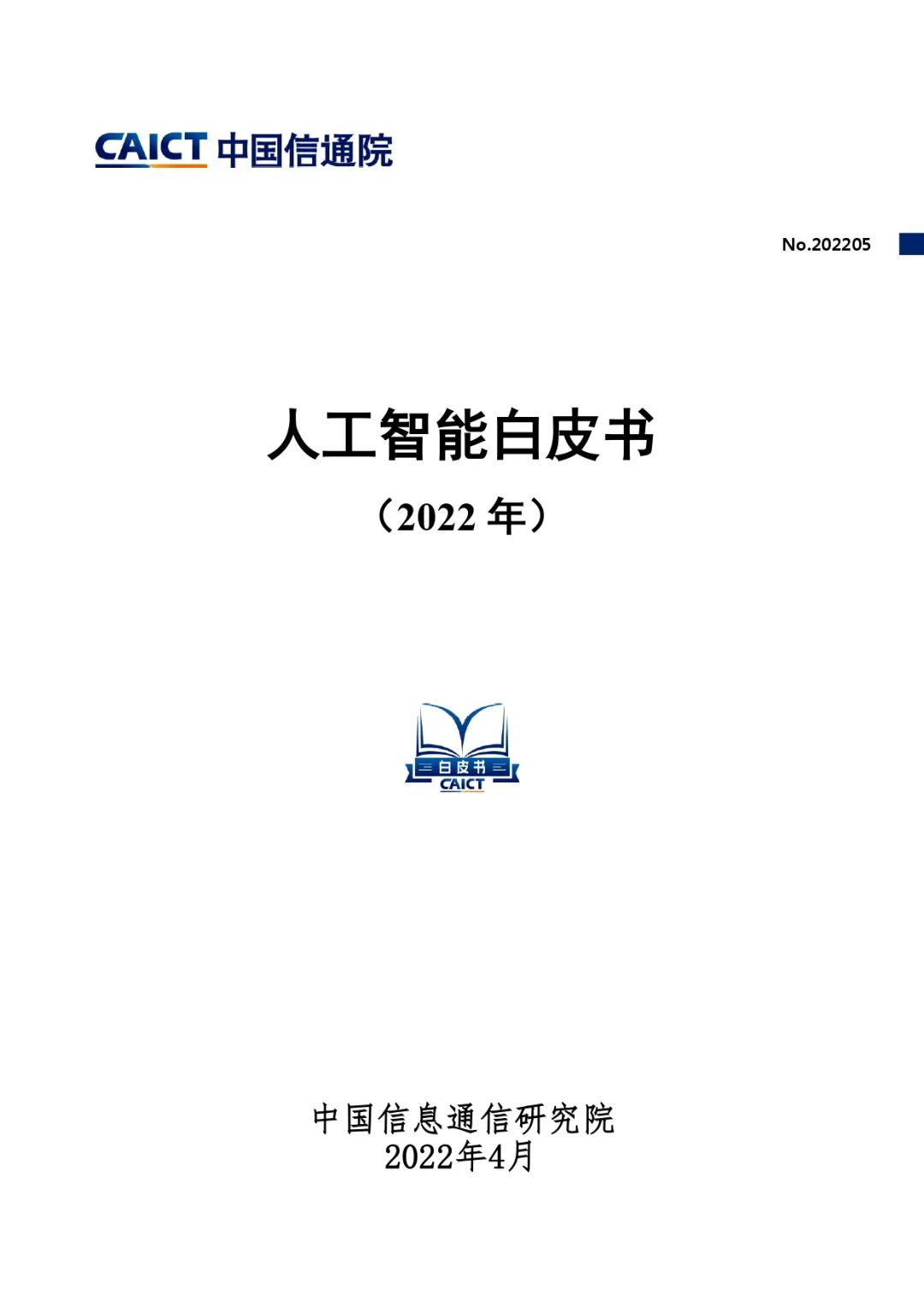 中國信通院發(fā)布《人工智能白皮書(shū)（2022年）》