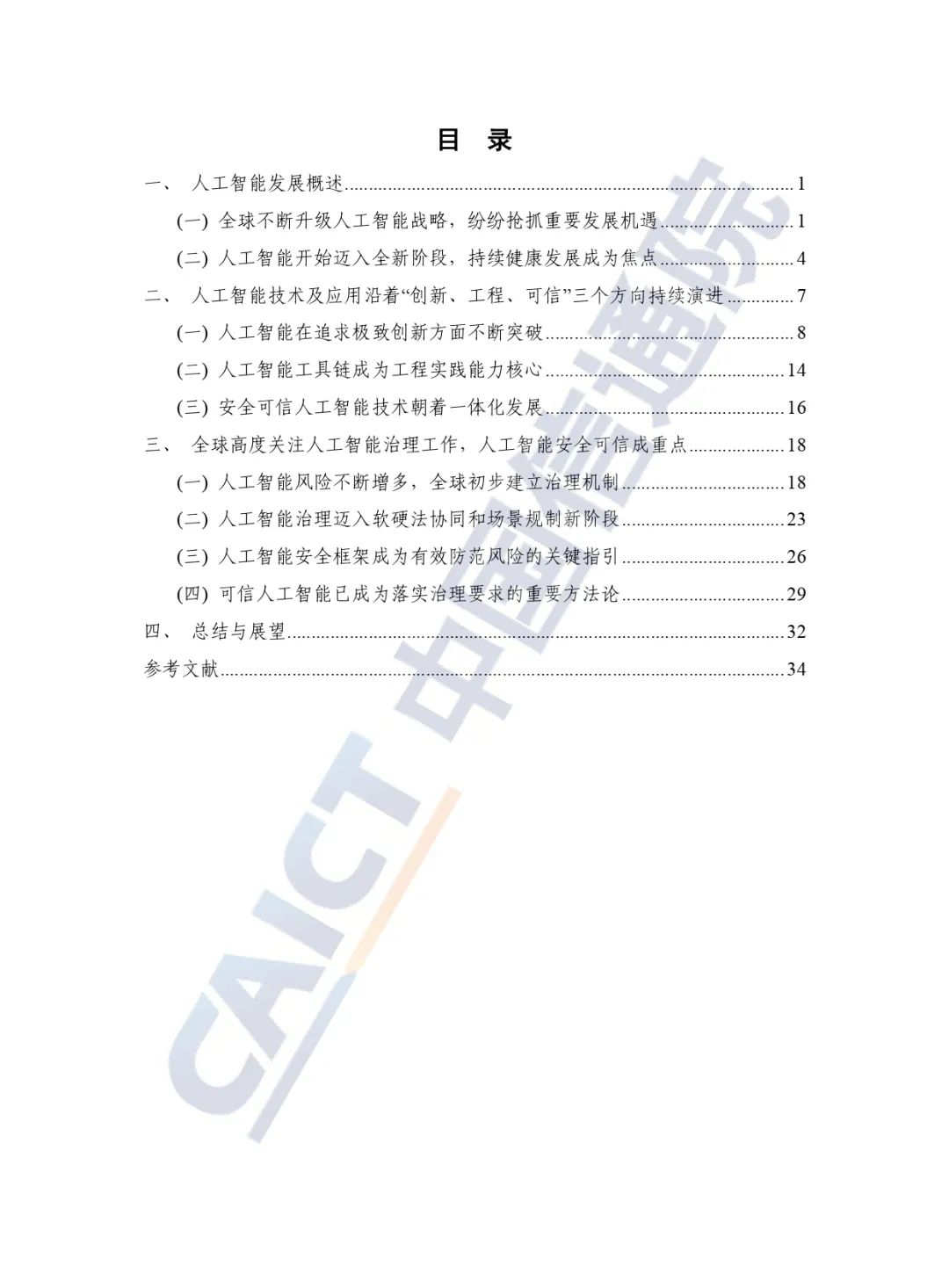 中國信通院發(fā)布《人工智能白皮書(shū)（2022年）》