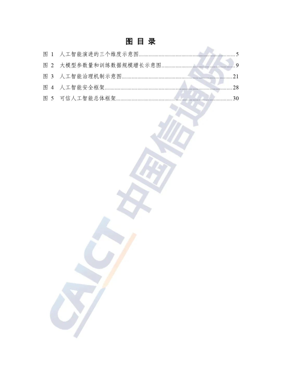 中國信通院發(fā)布《人工智能白皮書(shū)（2022年）》