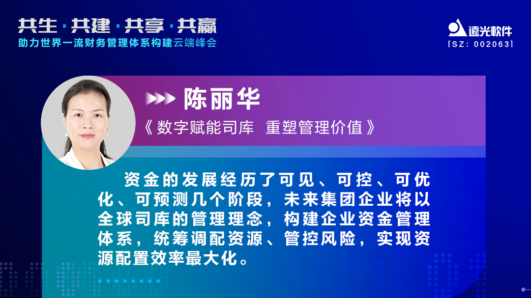 尊龙凯时軟件陳麗華：數字賦能司庫，重塑管理價(jià)值