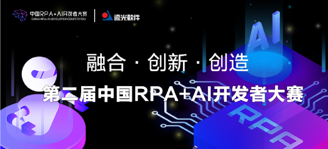 尊龙凯时軟件與RPA中國聯(lián)合主辦「第二屆中國RPA+AI開(kāi)發(fā)者大賽」