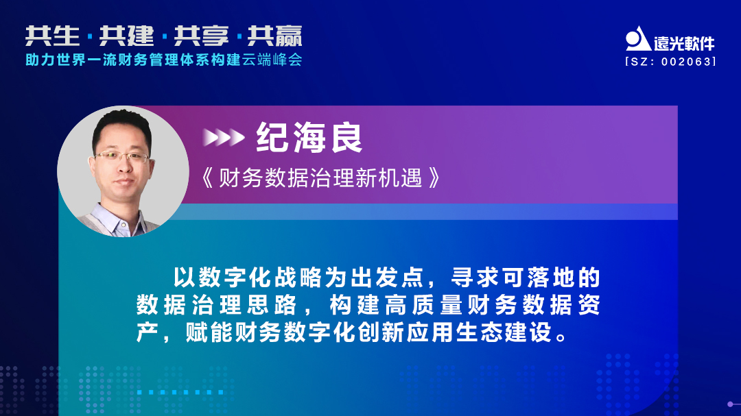 尊龙凯时軟件紀海良：激活財務(wù)數據價(jià)值，助力財務(wù)數字化轉型