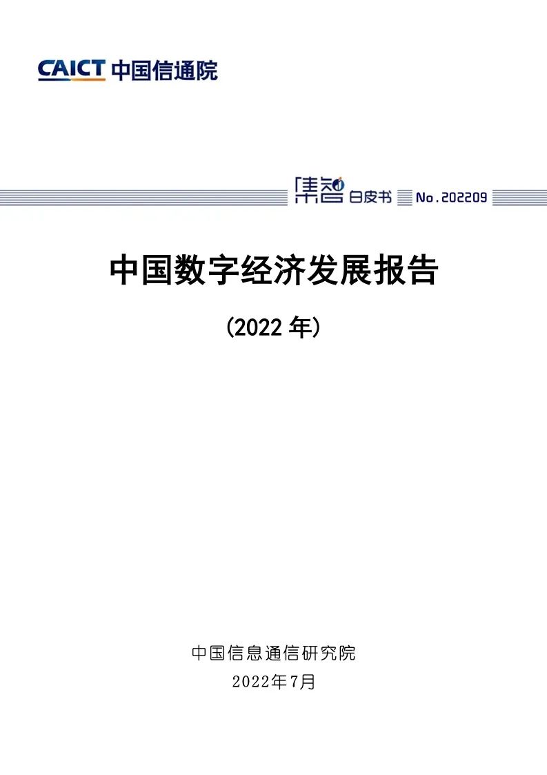 中國信通院：2022年中國數字經(jīng)濟發(fā)展報告