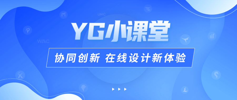 YG小課堂 | 協(xié)同創(chuàng  )新 在線(xiàn)設計新體驗