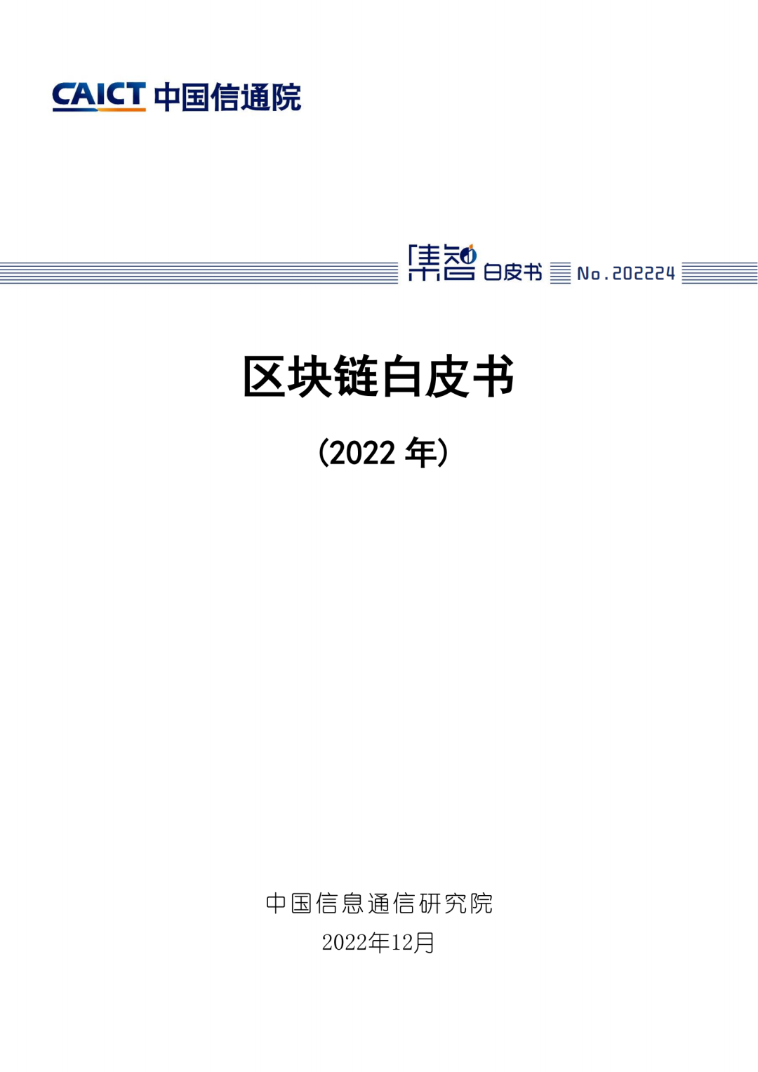 中國信通院發(fā)布《區塊鏈白皮書(shū)（2022年）》