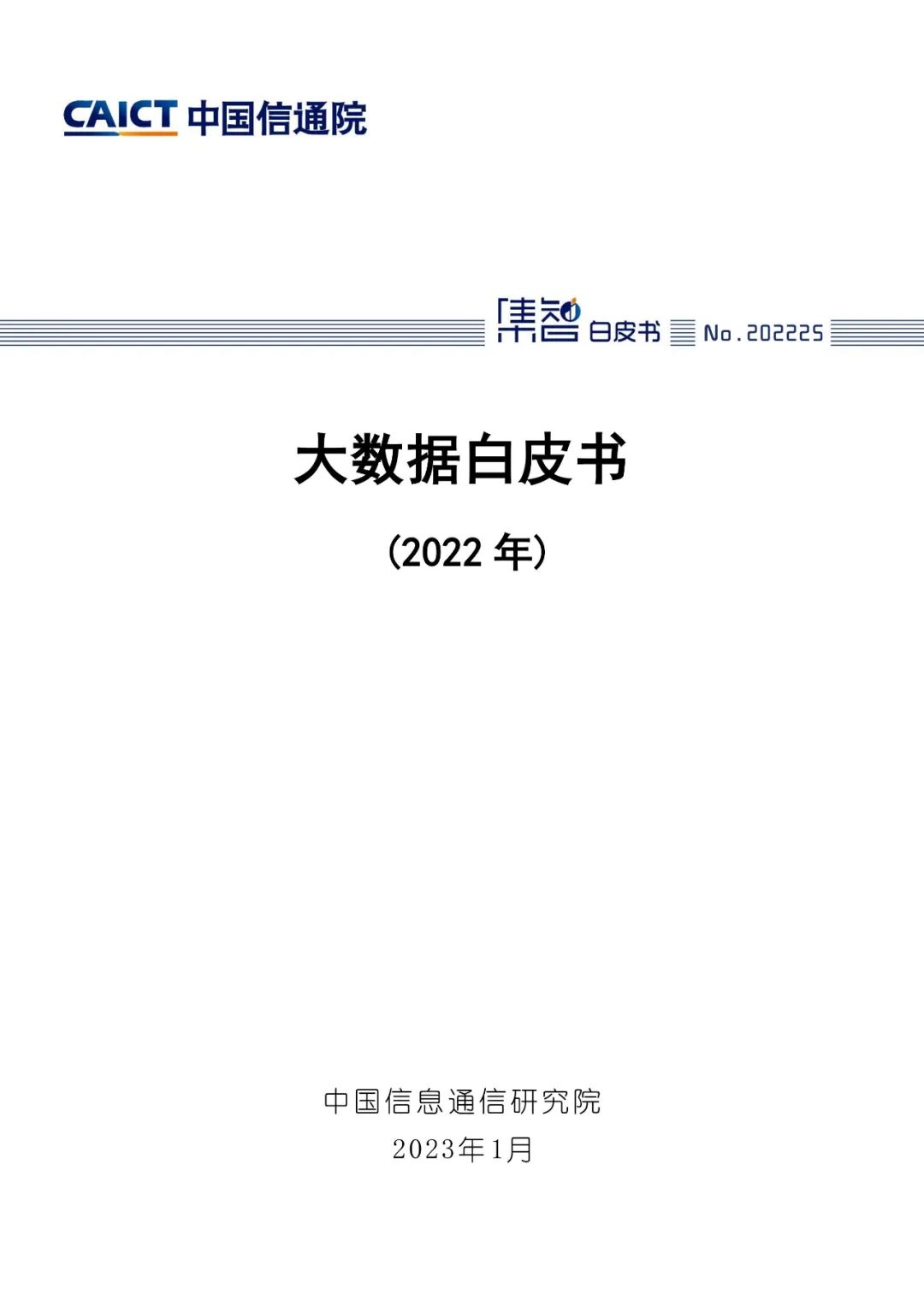 中國信通院發(fā)布《大數據白皮書(shū)（2022年）》