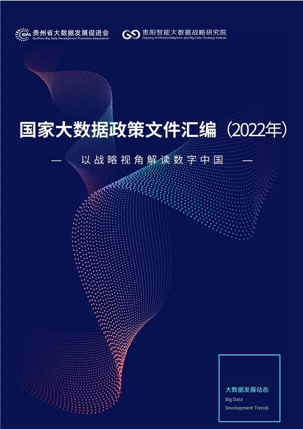 國家大數據政策文件匯編（2022）