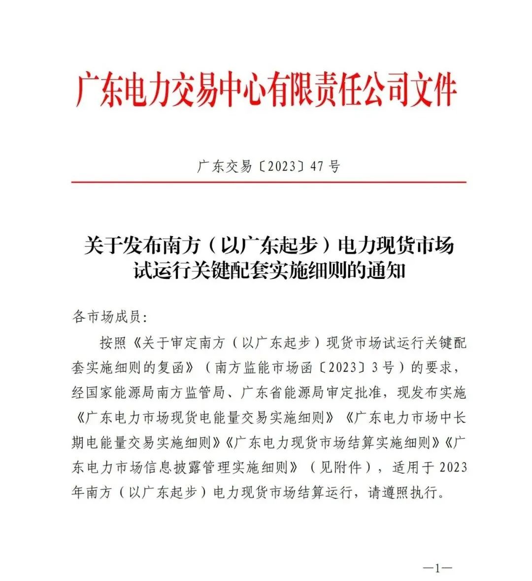 明確獨立儲能交易、結算規則！廣東電力現貨市場(chǎng)配套細則發(fā)布！