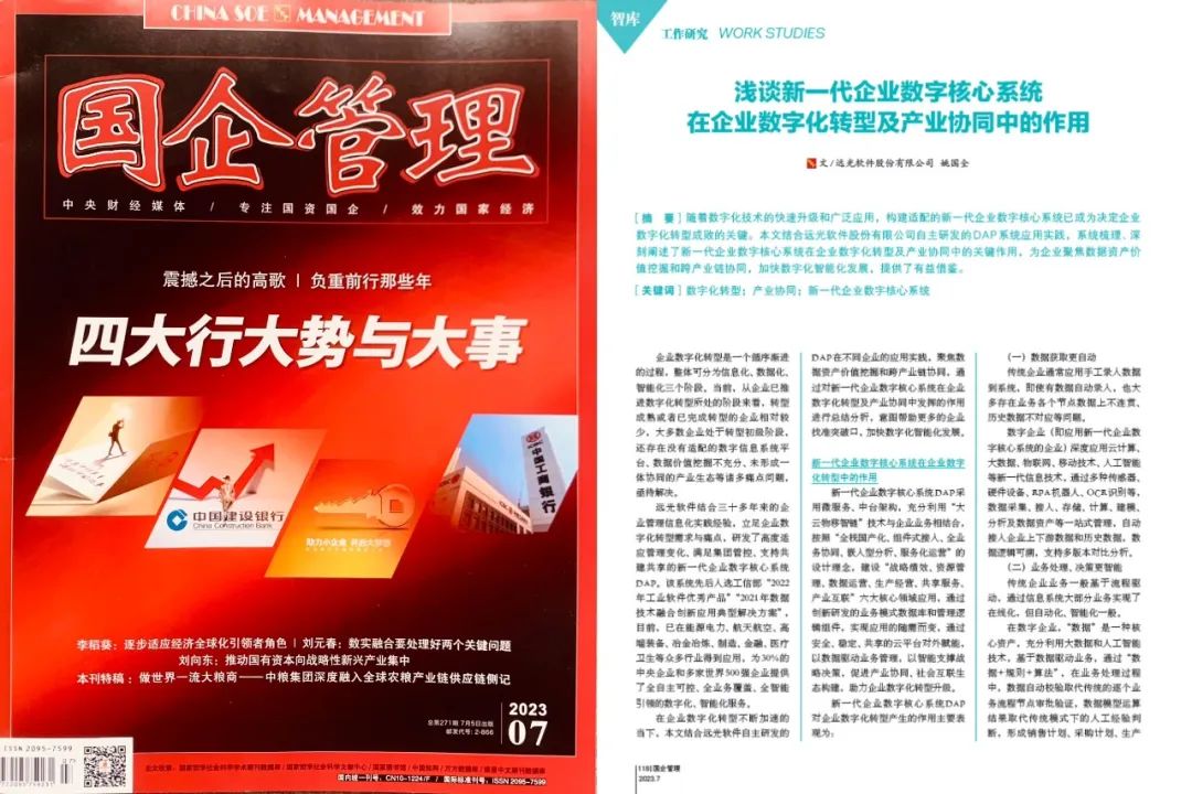 《國企管理》淺談新一代企業(yè)數字核心系統在企業(yè)數字化轉型及產(chǎn)業(yè)協(xié)同中的作用