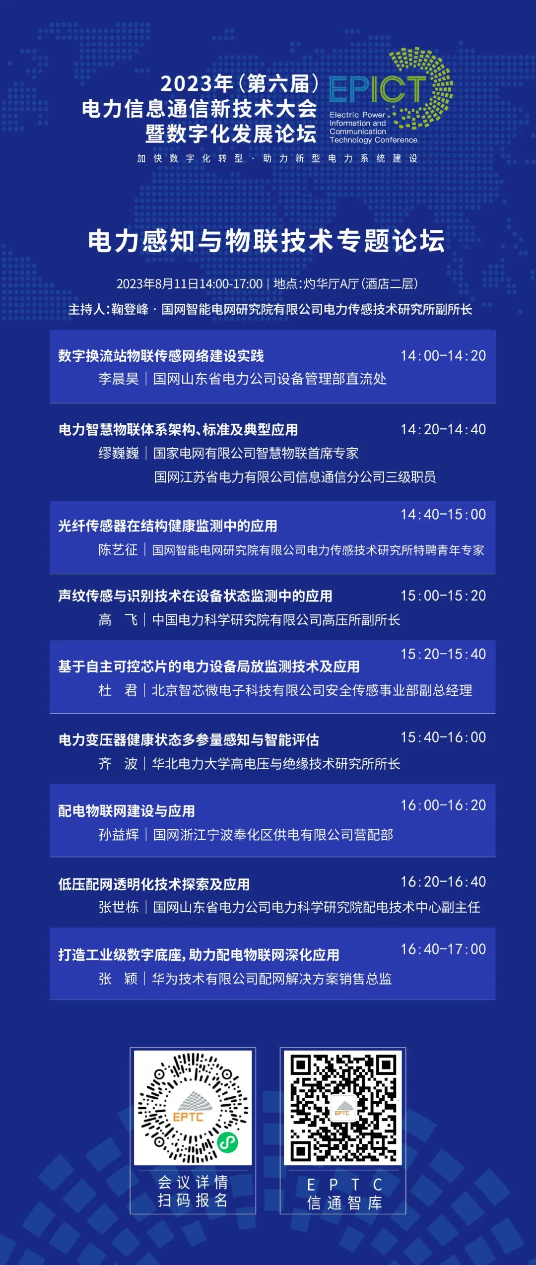 預告 | 尊龙凯时軟件將亮相2023（第六屆）電力信息通信新技術(shù)大會(huì )暨數字化發(fā)展論壇（附大會(huì )日程）