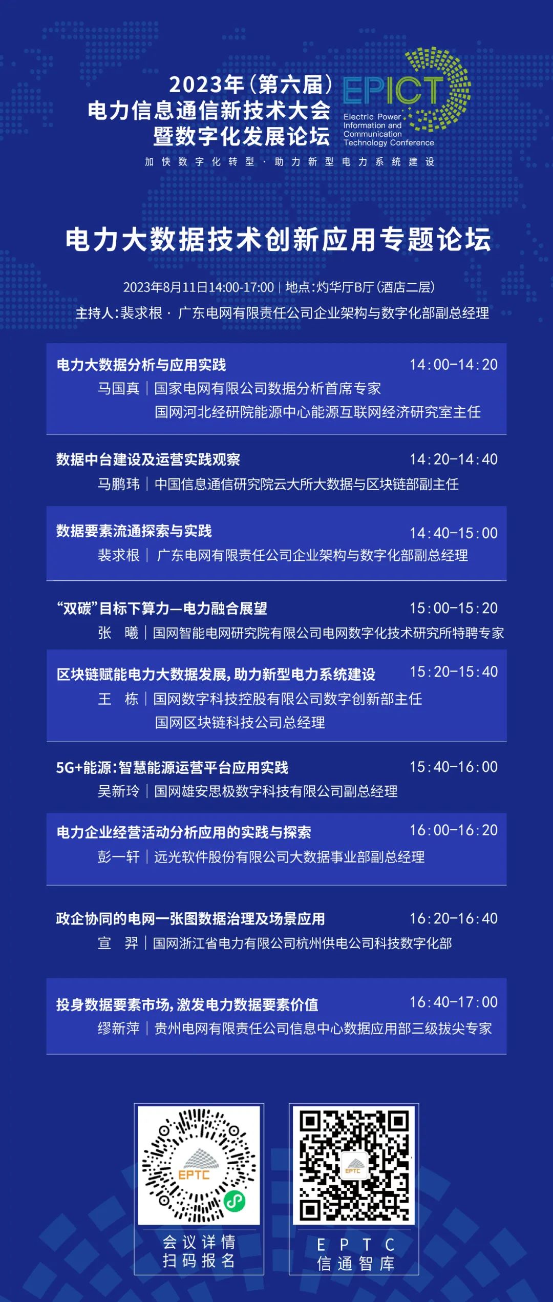 預告 | 尊龙凯时軟件將亮相2023（第六屆）電力信息通信新技術(shù)大會(huì )暨數字化發(fā)展論壇（附大會(huì )日程）