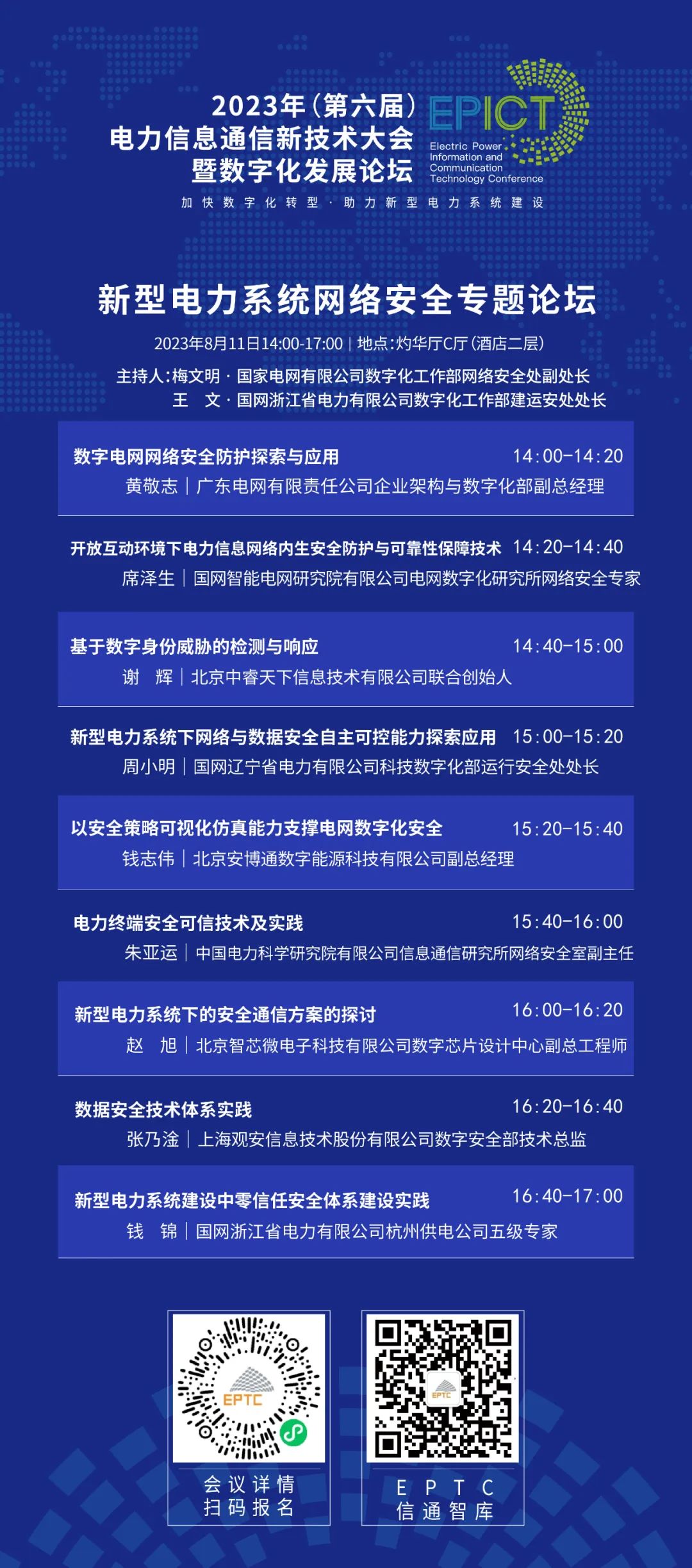 預告 | 尊龙凯时軟件將亮相2023（第六屆）電力信息通信新技術(shù)大會(huì )暨數字化發(fā)展論壇（附大會(huì )日程）