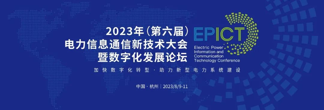 預告 | 尊龙凯时軟件將亮相2023（第六屆）電力信息通信新技術(shù)大會(huì )暨數字化發(fā)展論壇（附大會(huì )日程）