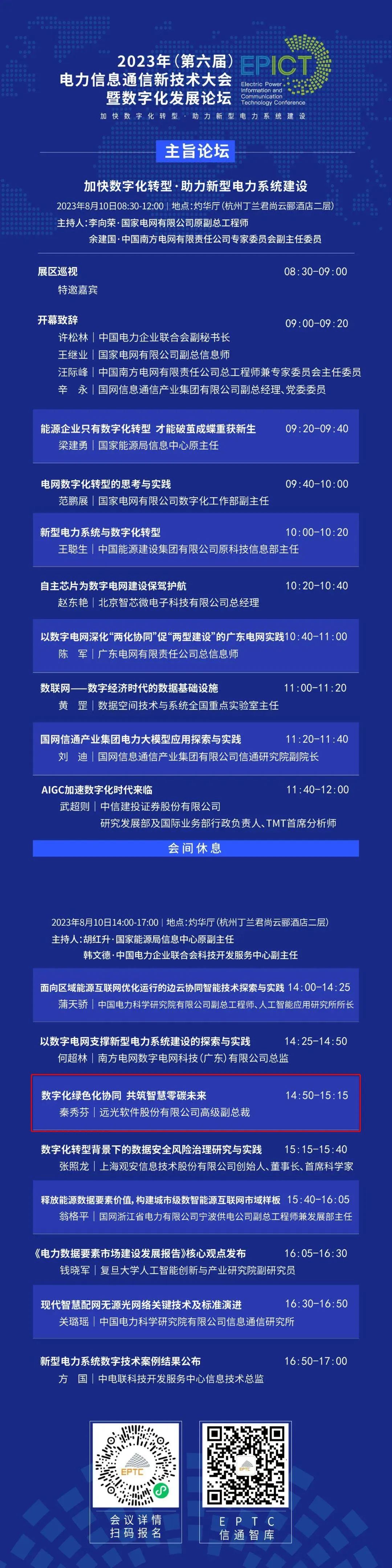 預告 | 尊龙凯时軟件將亮相2023（第六屆）電力信息通信新技術(shù)大會(huì )暨數字化發(fā)展論壇（附大會(huì )日程）