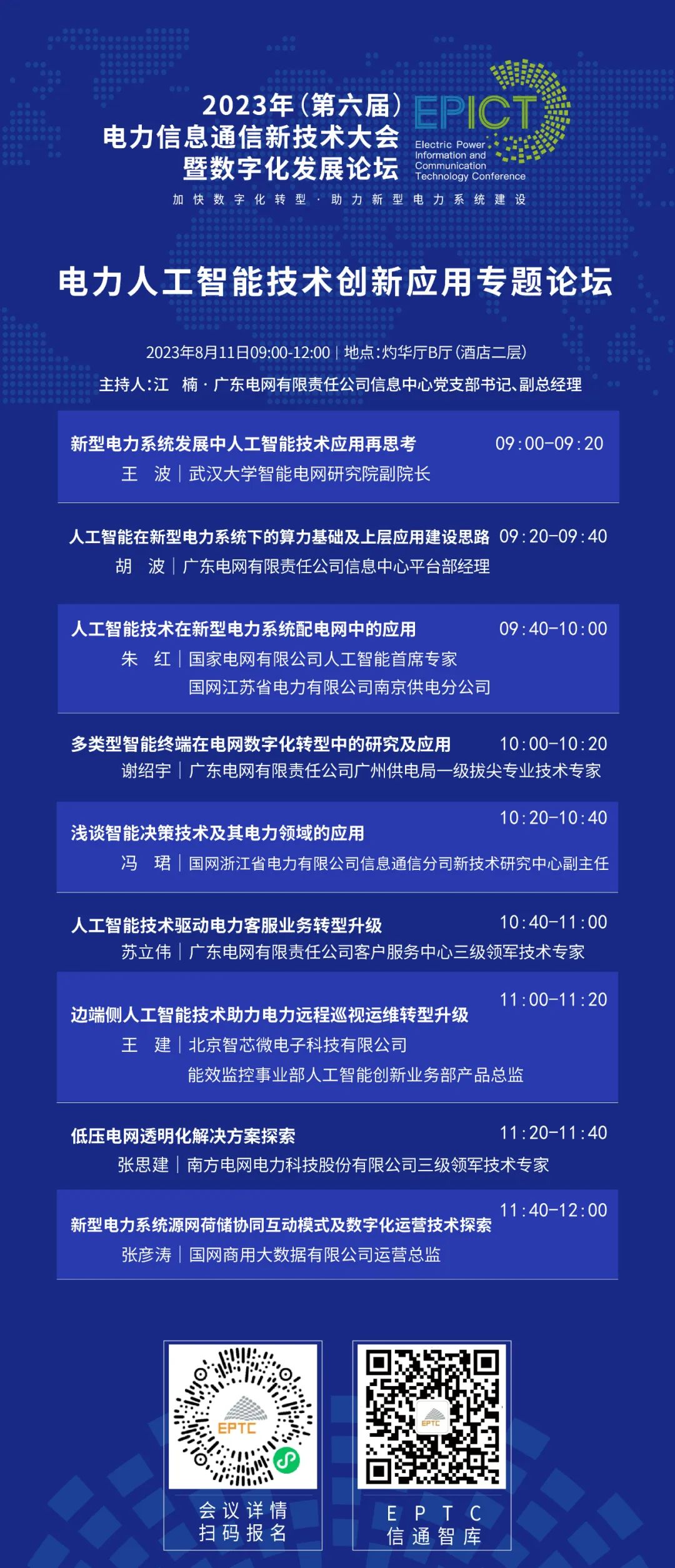 預告 | 尊龙凯时軟件將亮相2023（第六屆）電力信息通信新技術(shù)大會(huì )暨數字化發(fā)展論壇（附大會(huì )日程）