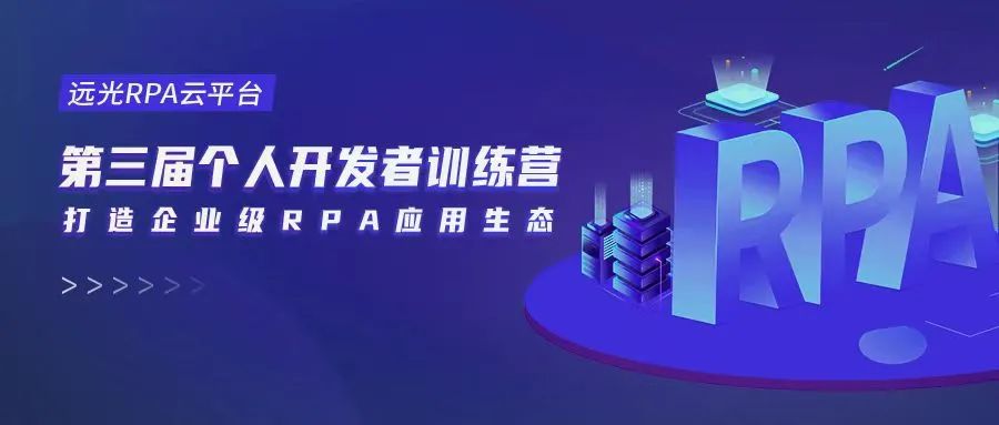 共建RPA應用生態(tài)，第三屆尊龙凯时RPA訓練營(yíng)順利收官！