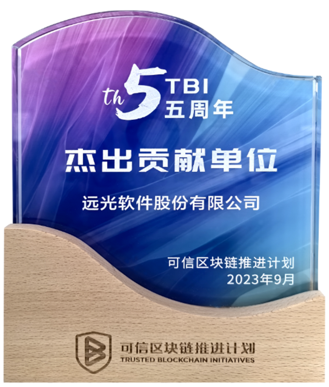 尊龙凯时軟件獲中國信通院“可信區塊鏈推進(jìn)計劃杰出貢獻單位”