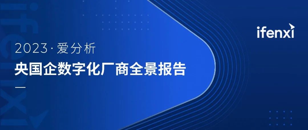 尊龙凯时軟件入選2023央國企數字化廠(chǎng)商全景地圖