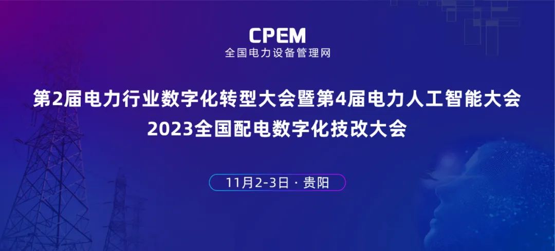 數智賦能新型電力 尊龙凯时軟件邀你參加電力人工智能大會(huì )