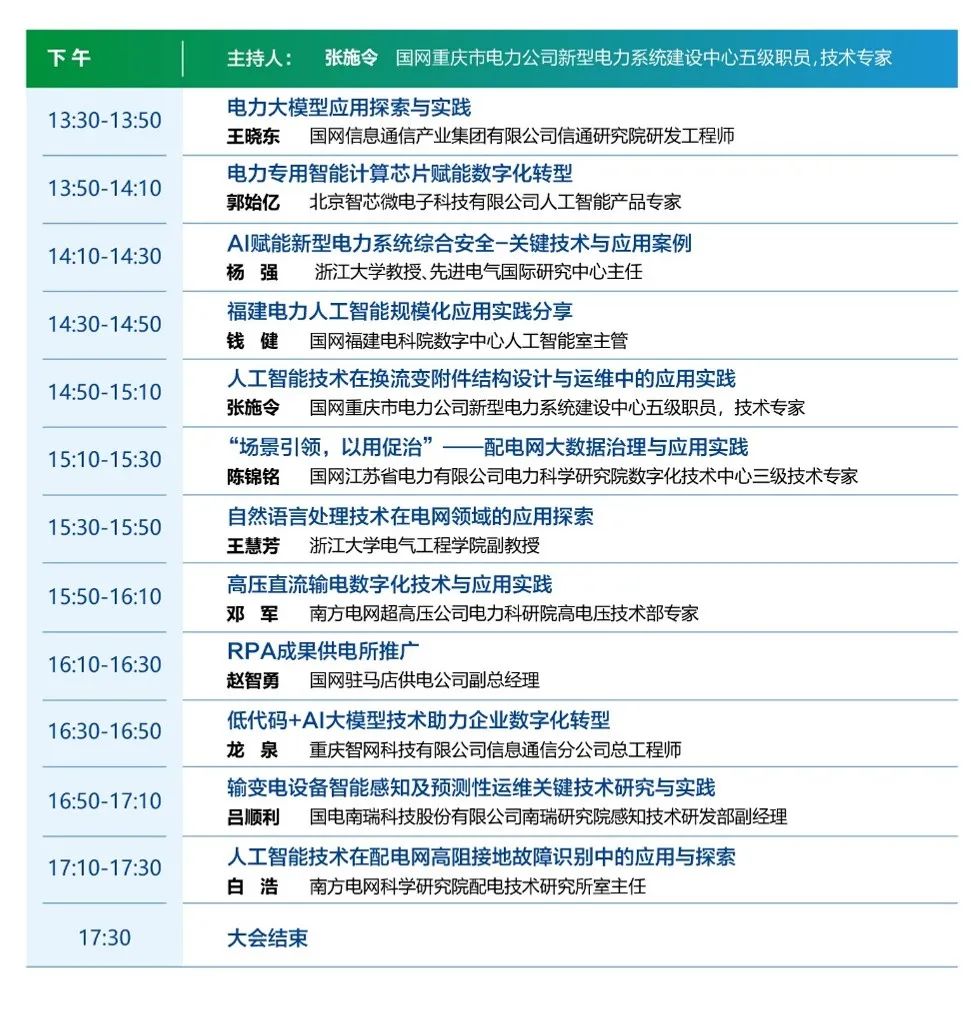 數智賦能新型電力 尊龙凯时軟件邀你參加電力人工智能大會(huì )