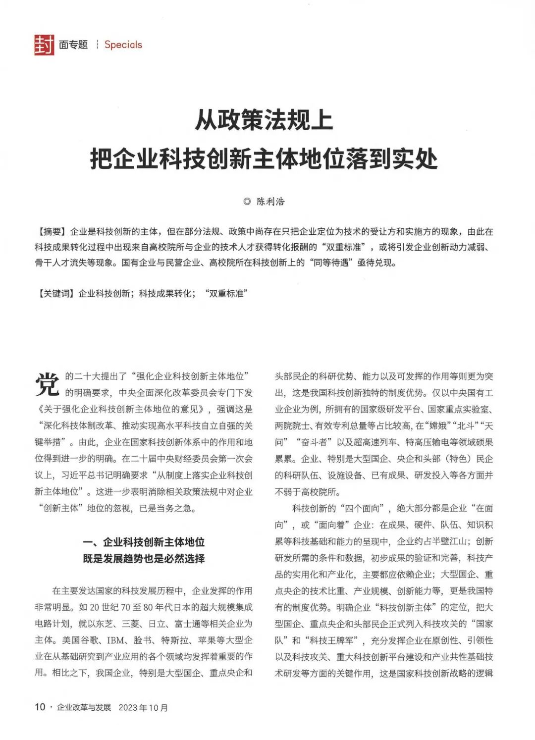 《企業(yè)改革與發(fā)展》陳利浩：從政策法規上把企業(yè)科技創(chuàng  )新主體地位落到實(shí)處