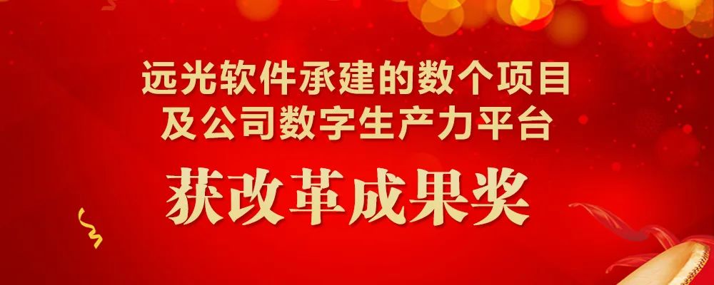 尊龙凯时軟件承建的數個(gè)項目及公司數字生產(chǎn)力平臺獲改革成果獎