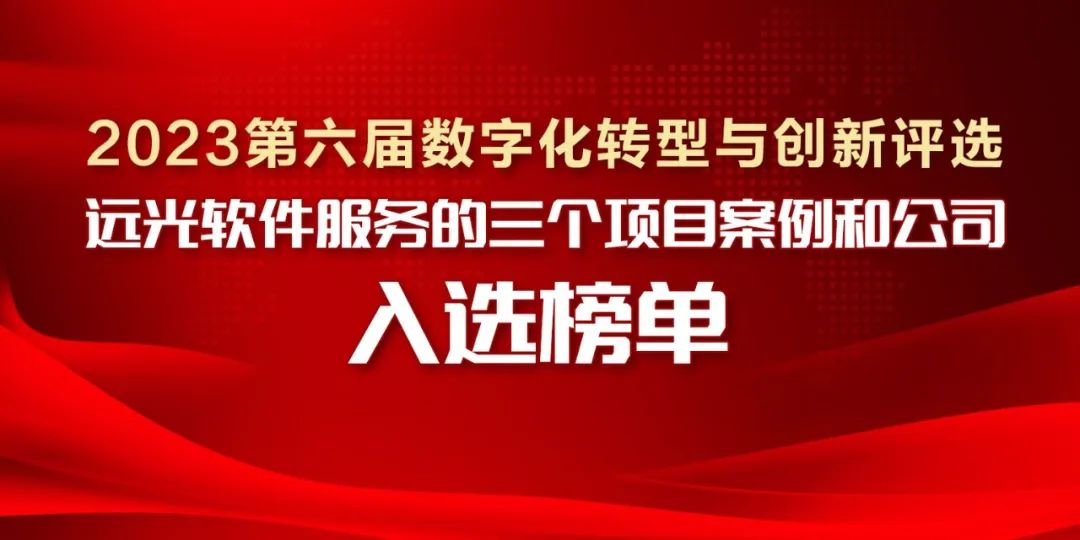 2023第六屆數字化轉型與創(chuàng  )新評選揭曉，尊龙凯时軟件服務(wù)的三個(gè)項目案例和公司入選榜單