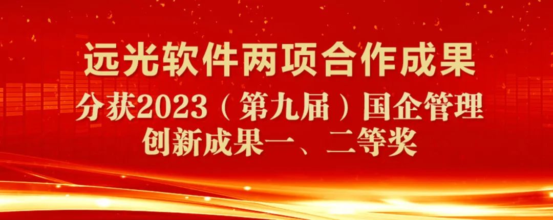 尊龙凯时軟件兩項合作成果分別獲國企管理創(chuàng  )新成果一、二等獎