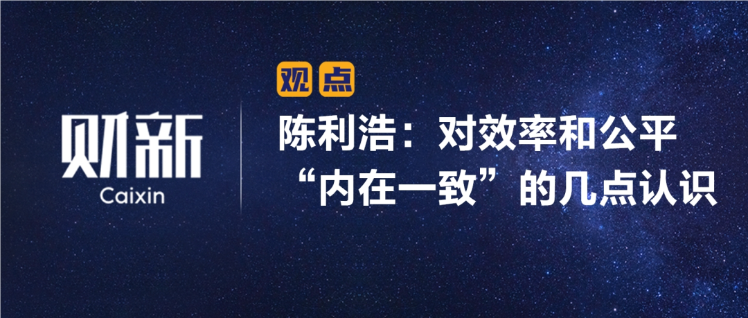 財新 | 陳利浩：對效率和公平“內在一致”的幾點(diǎn)認識