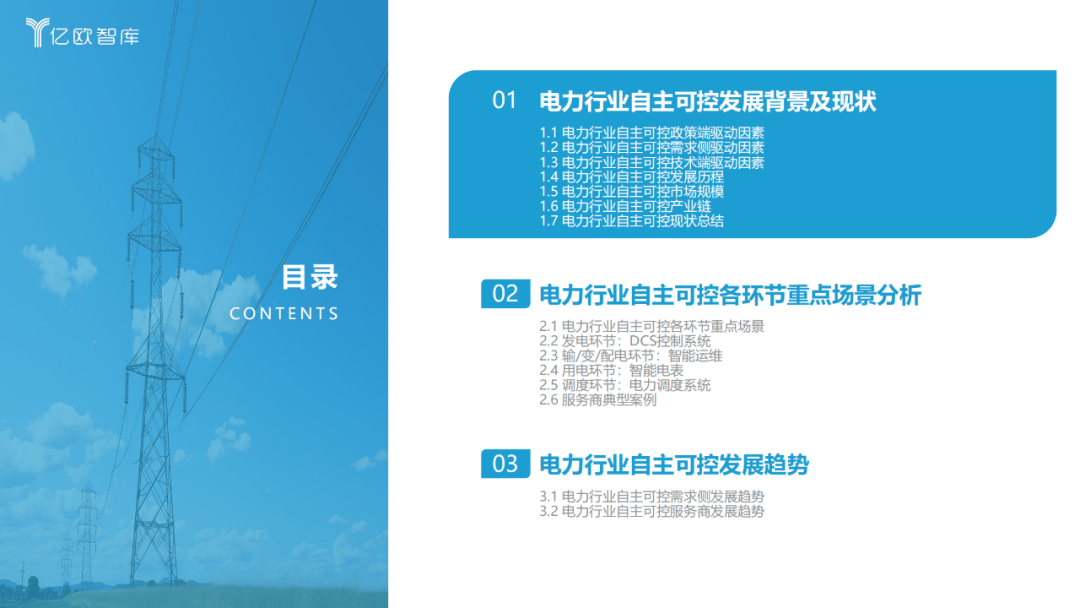 《2023中國電力行業(yè)自主可控發(fā)展研究報告》| 億歐智庫