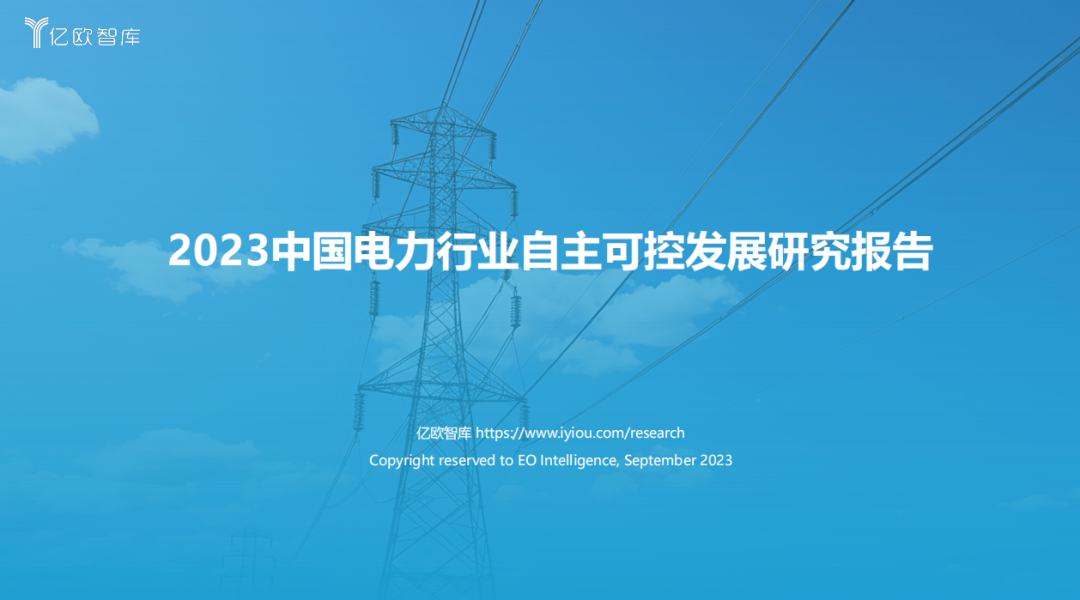 《2023中國電力行業(yè)自主可控發(fā)展研究報告》| 億歐智庫