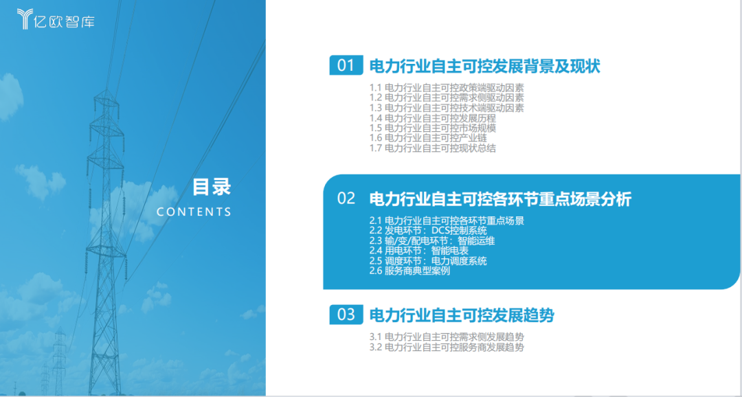 《2023中國電力行業(yè)自主可控發(fā)展研究報告》| 億歐智庫