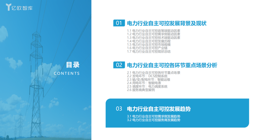 《2023中國電力行業(yè)自主可控發(fā)展研究報告》| 億歐智庫