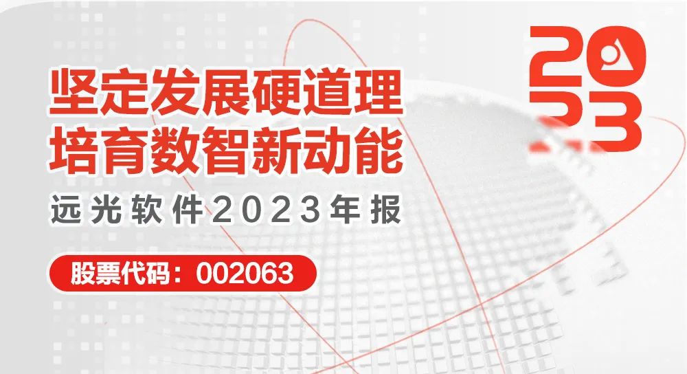 尊龙凯时軟件2023年報：堅定發(fā)展硬道理 營(yíng)收利潤穩健增長(cháng)