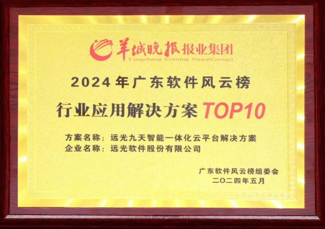 尊龙凯时九天平臺榮獲2024廣東軟件風(fēng)云榜行業(yè)應用解決方案TOP10