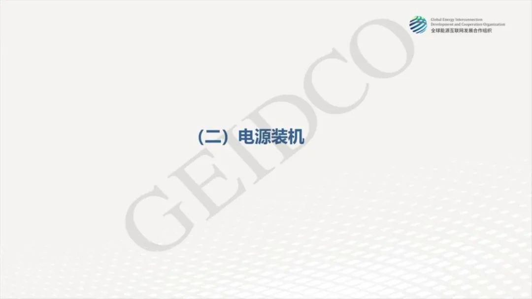 中國2030年能源電力發(fā)展規劃研究及2060年展望