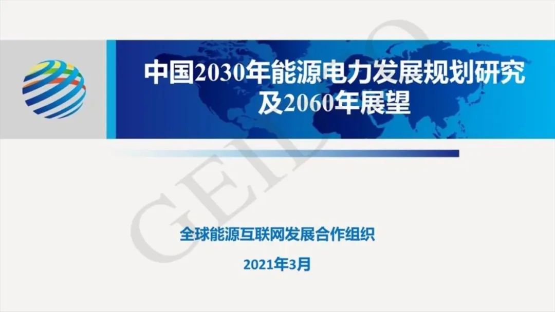 中國2030年能源電力發(fā)展規劃研究及2060年展望