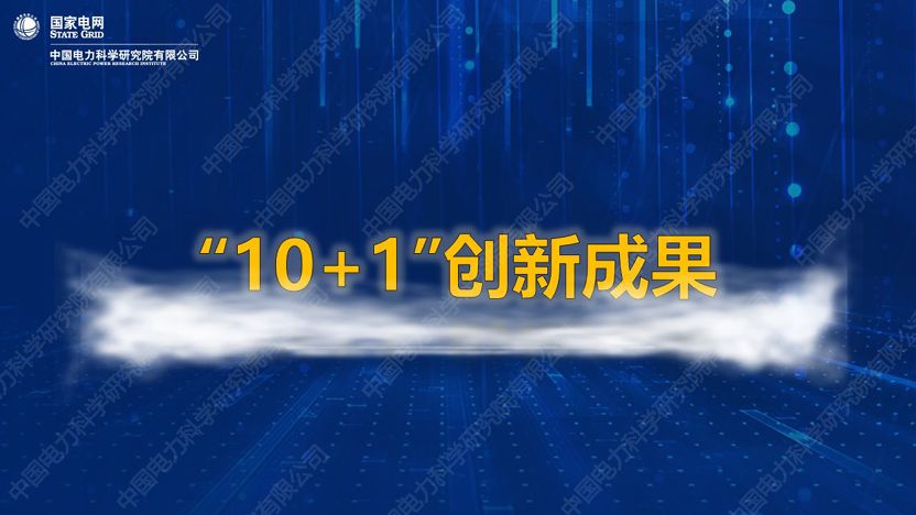 干貨｜中國電科院發(fā)布能源互聯(lián)網(wǎng)系列創(chuàng  )新成果