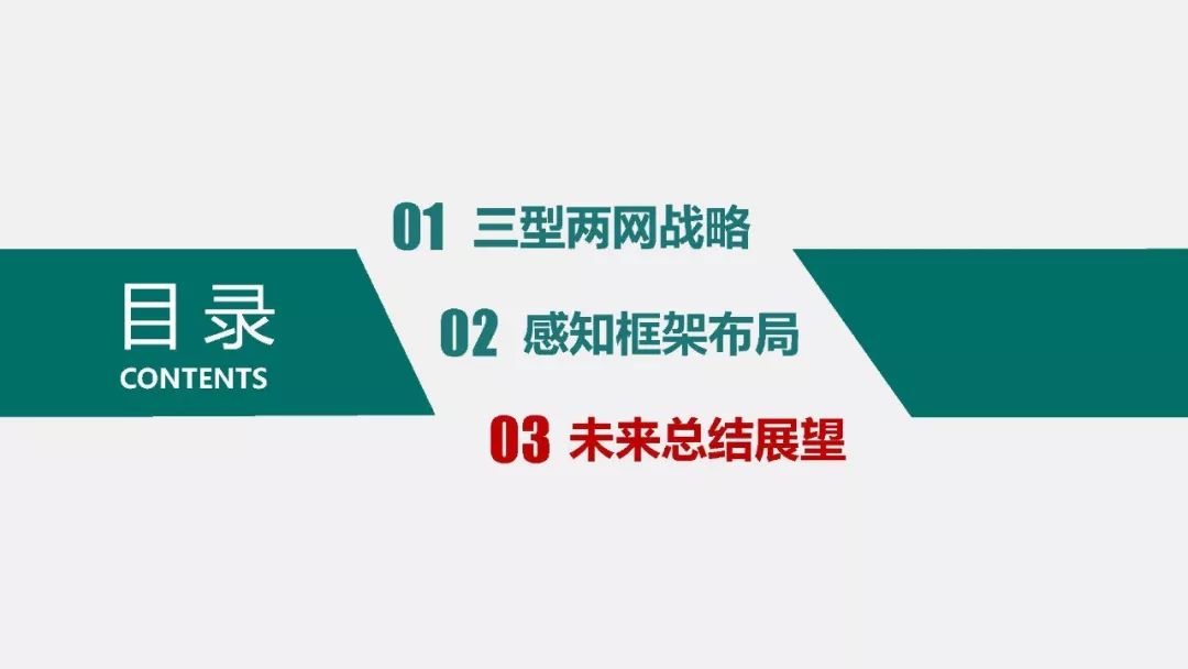 熱點(diǎn)報告 | 國網(wǎng)能源互聯(lián)網(wǎng)技術(shù)研究院王繼業(yè)：泛在電力物聯(lián)網(wǎng)感知技術(shù)框架與應用布局