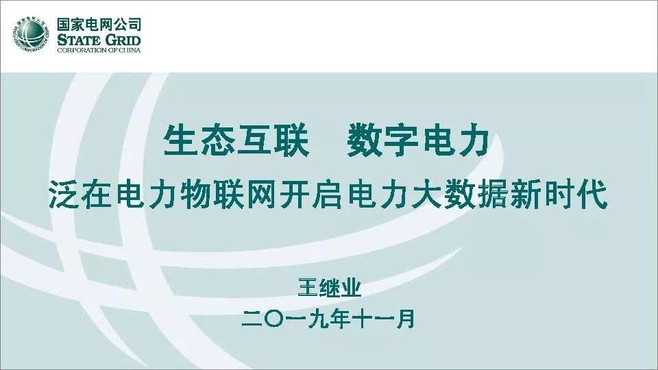 關(guān)注 | 泛在電力物聯(lián)網(wǎng)開(kāi)啟電力大數據時(shí)代